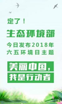 2018年環(huán)境日主題：美麗中國(guó)，我是行動(dòng)者