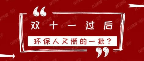 雙十一過后，環(huán)保人又慌的一批？