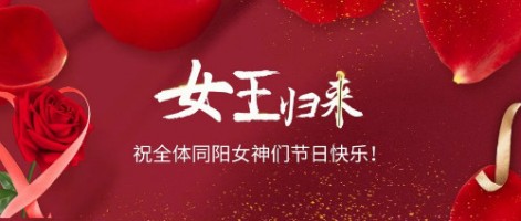 致可愛(ài)美麗的同陽(yáng)女神們：節(jié)日快樂(lè)！