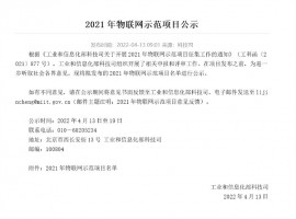 喜報 | 同陽科技強勢入圍工信部2021年度物聯(lián)網示范項目名單