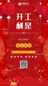 2023兔飛猛進！丨 同陽科技恭祝大家開工大吉！